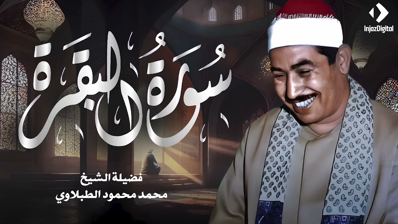 سورة البقرة كاملة لحفظ وتحصين المنزل وطرد الشياطين الشيخ محمد محمود الطبلاوي - Surah Al Baqarah Full