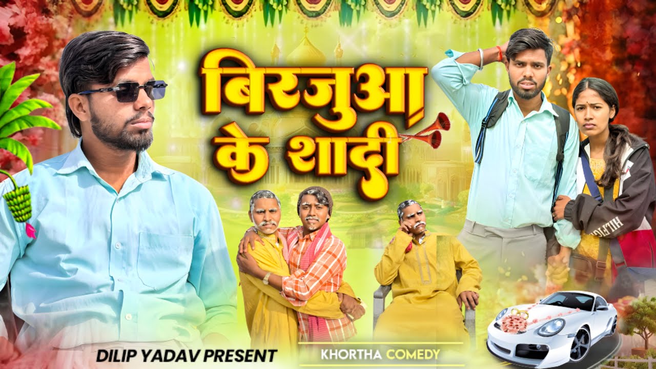 BIRJUWA के शादी || DILIP YADAV & SANSKRITI PRAJAPATI || #dilipyadav #khortha #comedy 