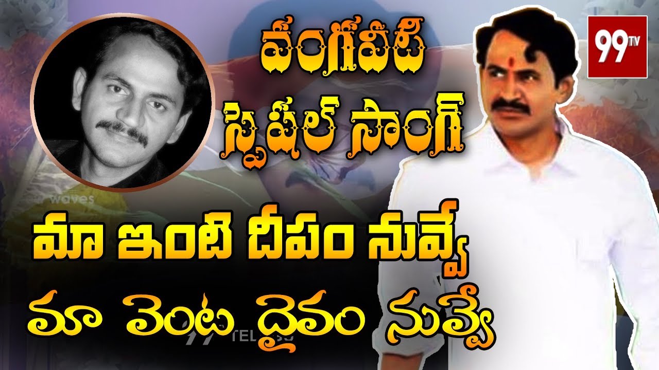 మా ఇంటి దీపం నువ్వే పాట.. A Special Song On Vangaveeti Mohana Ranga Rao | Bezawada | 99TV Telugu