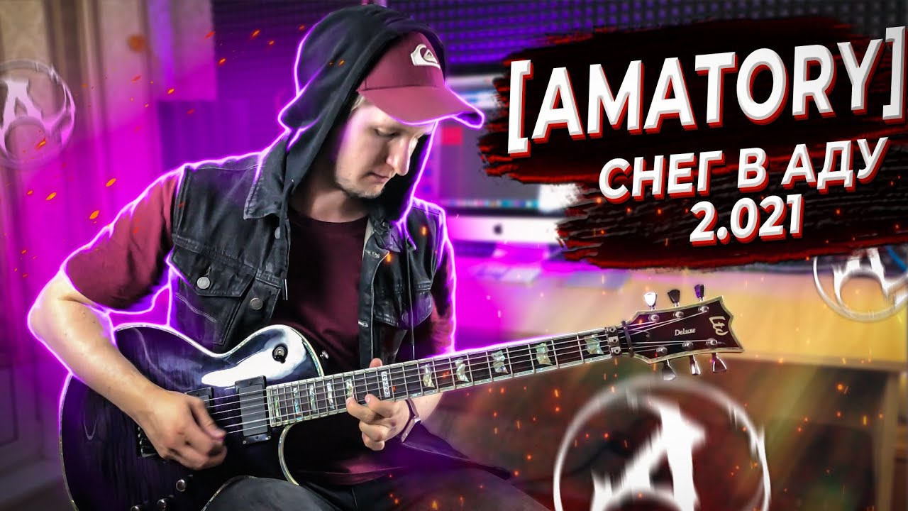 AMATORY - СНЕГ В АДУ 2.021 | GUITAR COVER