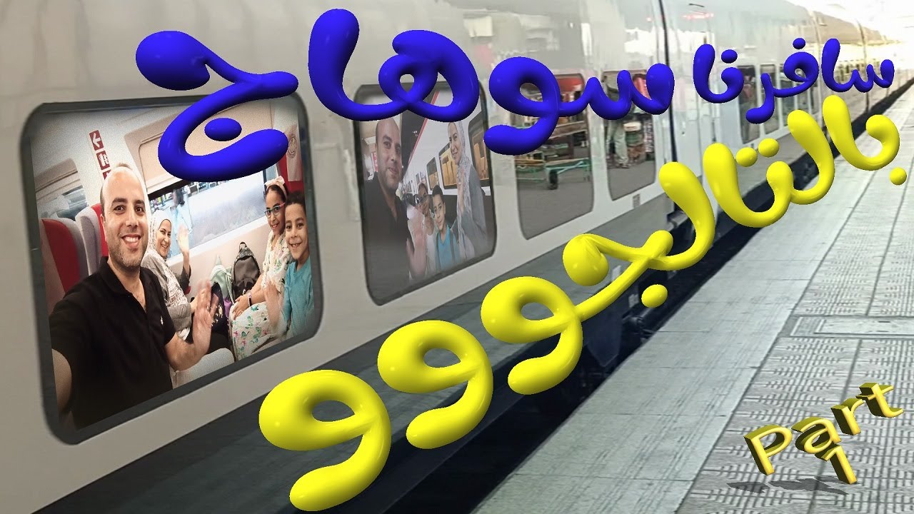 رحلة سفر ممتعة من القاهرة إلى سوهاج على متن قطار التالجو 🚄 🚆✨