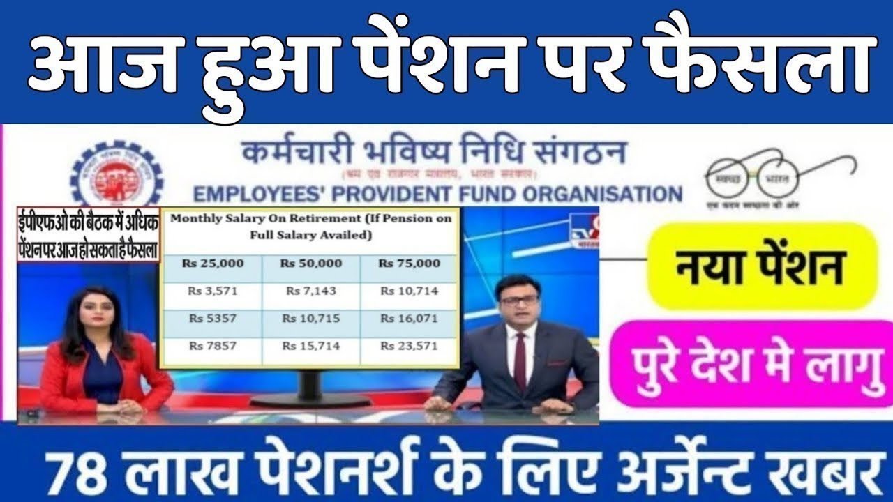 Big news for pensioners | EPFO, EPS Pension Update Today | eps 95 latest news today | EPS 95 Pension