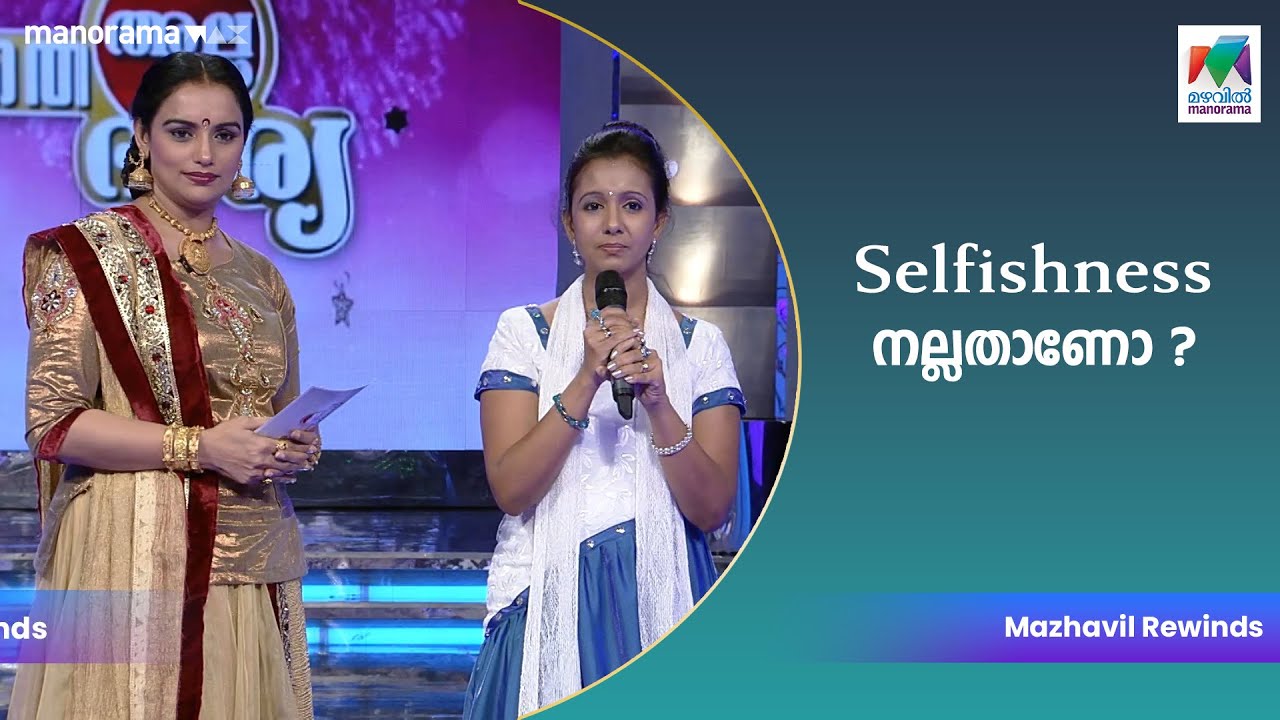 Selfishness നല്ലതാണോ ? 🤨  | #VerutheAllaBharya | #mazhavilmanorama