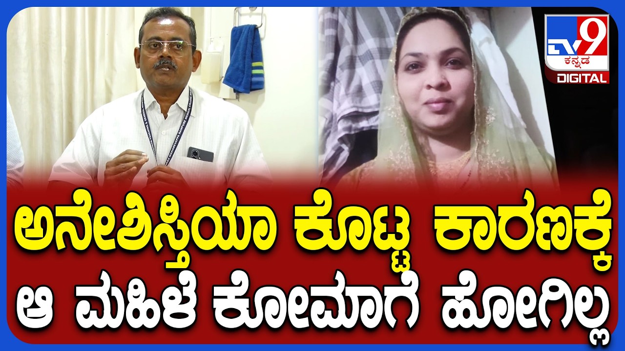 Dental Doctor: ಹಲ್ಲು ನೋವಿನ ಚಿಕಿತ್ಸೆಗೆ ಬಂದ ಮಹಿಳೆ 40 ದಿನದಿಂದ ಕೋಮಾ! ವೈದ್ಯರು ಹೇಳಿದ್ದೇನು?  | #TV9D