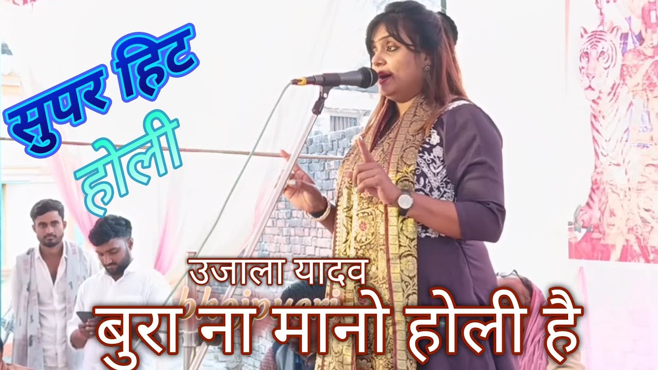 #होली 2026की नई होली #ujala yadav बुरा ना मानो कॉमेडी गारंटी हसी नहीं रोक पाएंगे 
