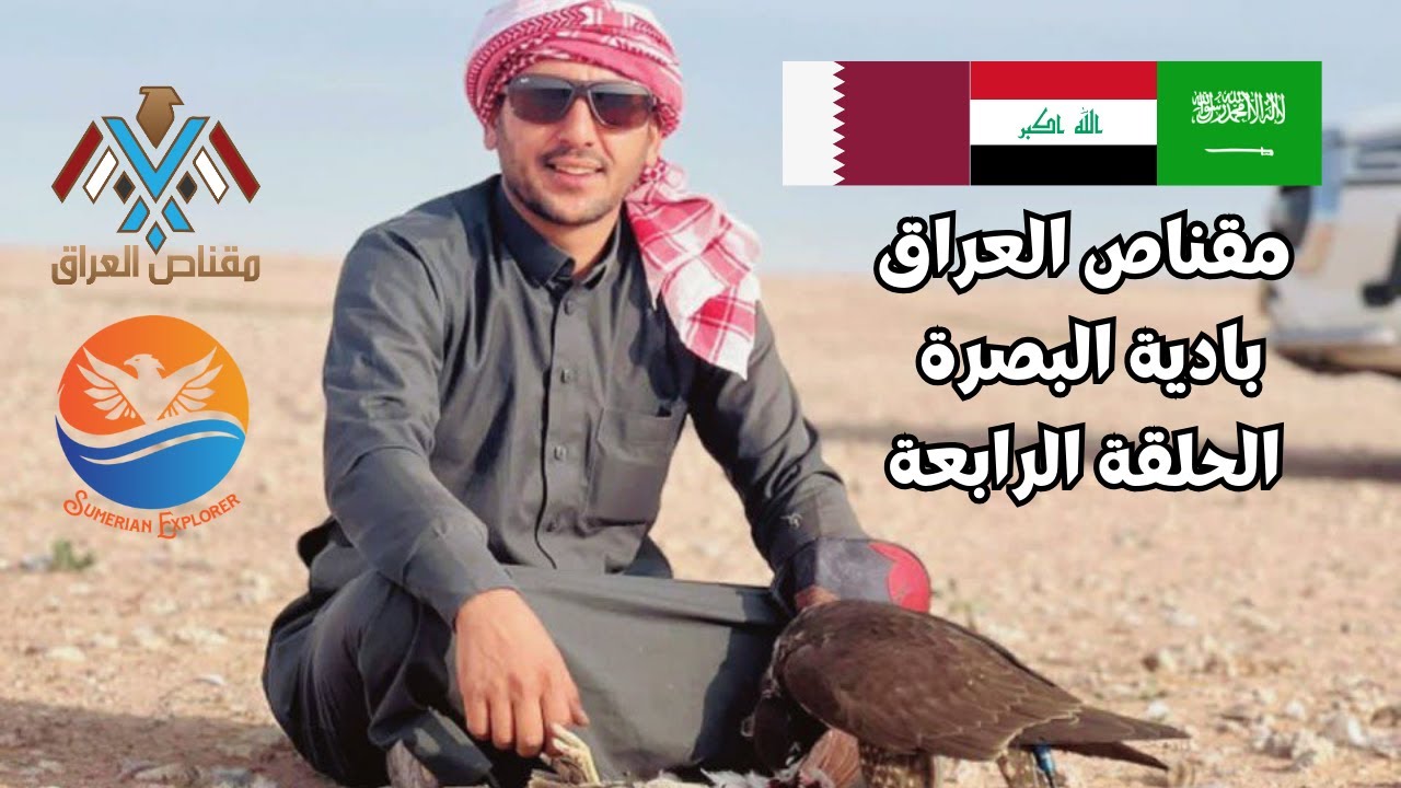 مقناص العراق في بادية البصرة موسم 23-24 الحلقة الرابعة