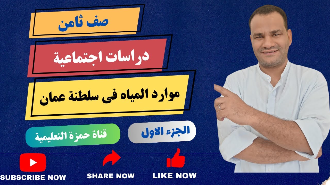 موارد المياه فى سلطنة عمان الجزء الأول