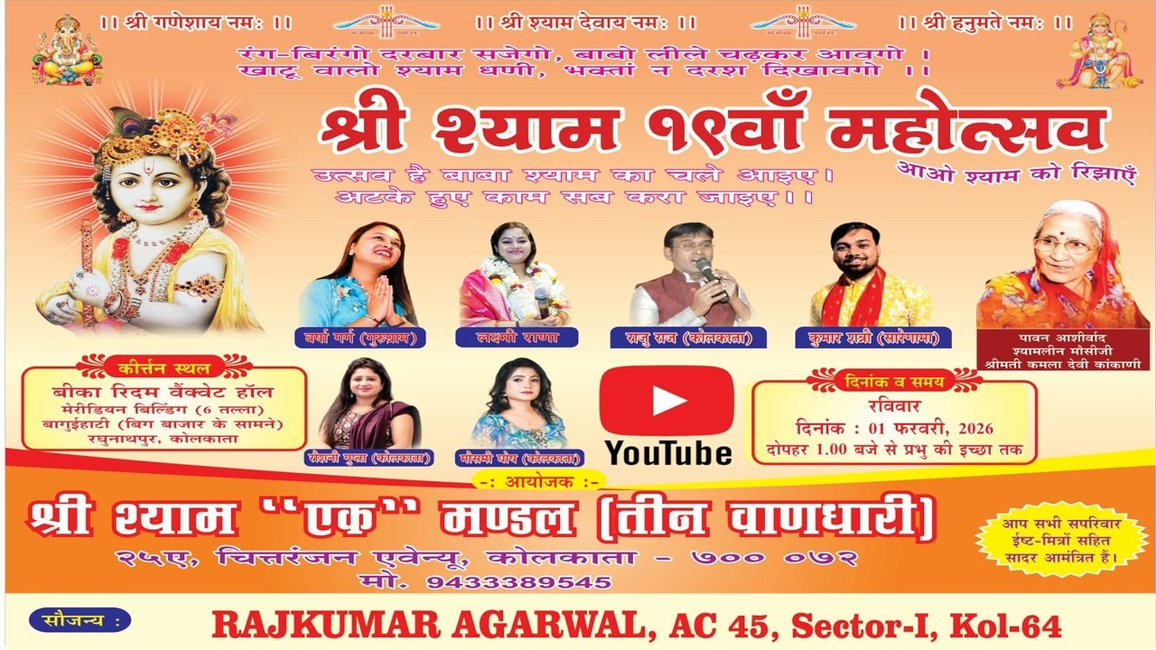 || श्री श्याम १९वाँ महोत्सव || आयोजक  - श्री श्याम 