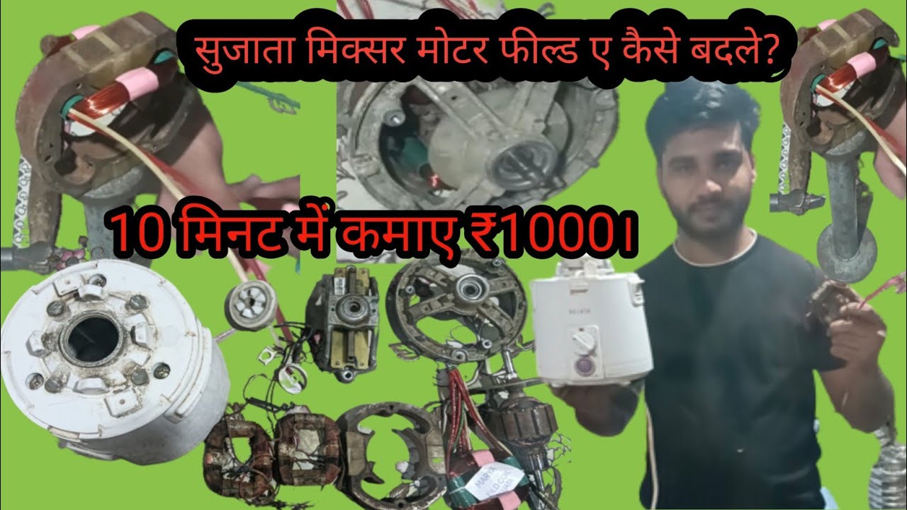 सुजाता मिक्सर ग्राइंडर की फील्ड कैसे बदले?How to change the field of Sujata Mixer Grinder?