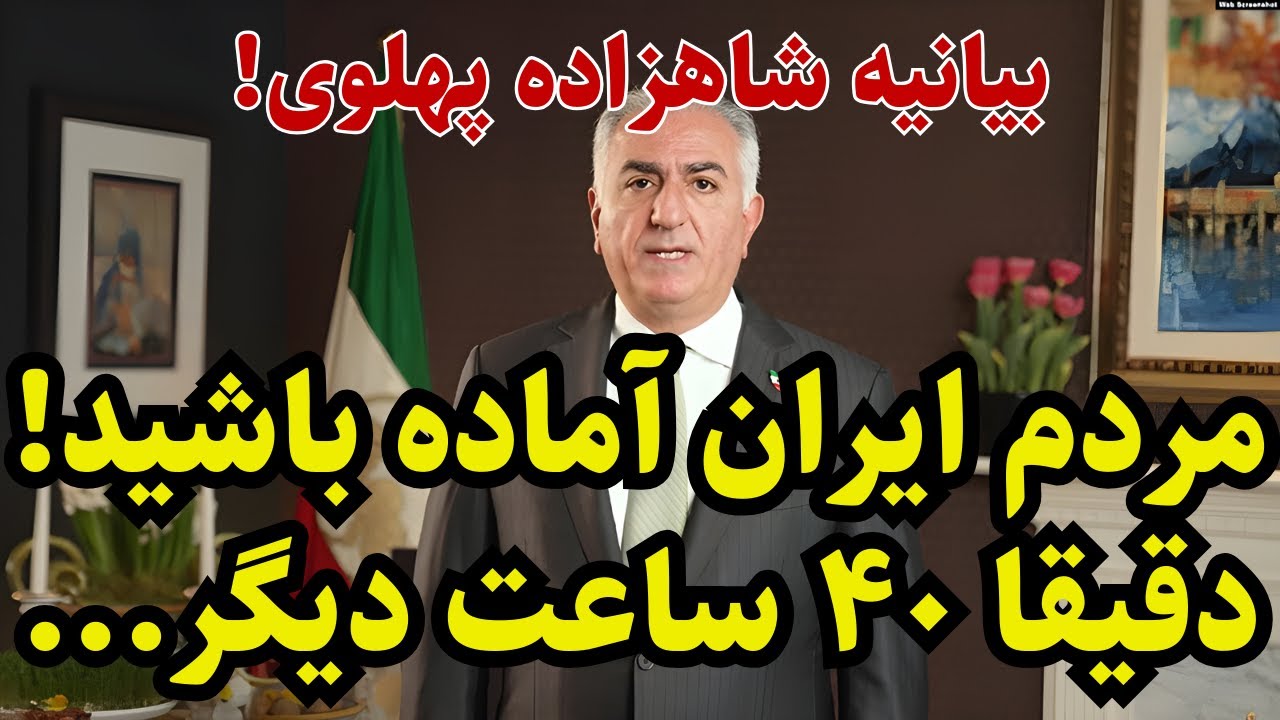 فراخوان فوری شاهزاده رضا پهلوی!