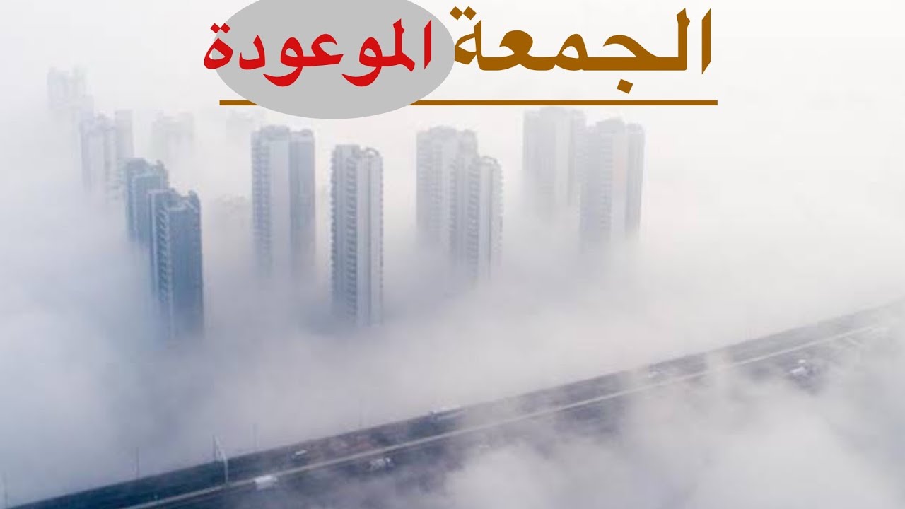 ‏ ‏ ‏عاجل ‏ ‏إلى ‏كل الناس احذروا هذه الجمعة 