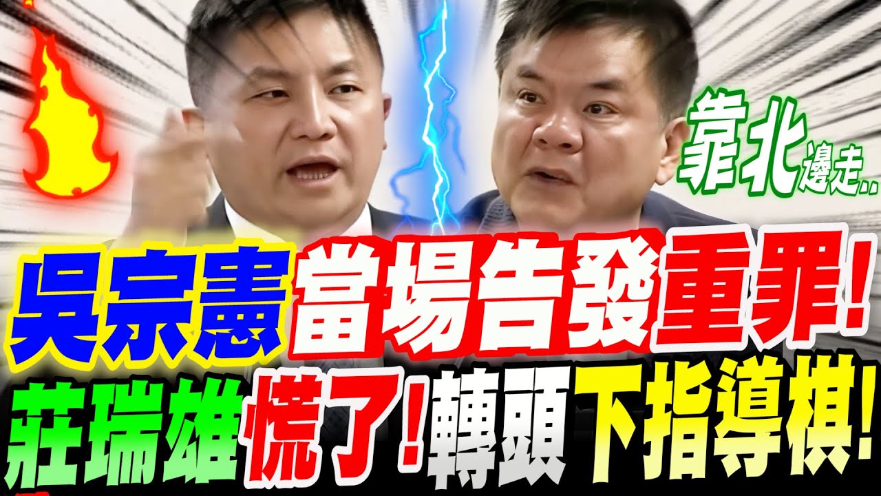 【字幕】吳宗憲被激怒了！當場告發重罪！莊瑞雄慌了！竟轉頭就對綠官下指導棋！簡直是太．．！立院質詢司法院