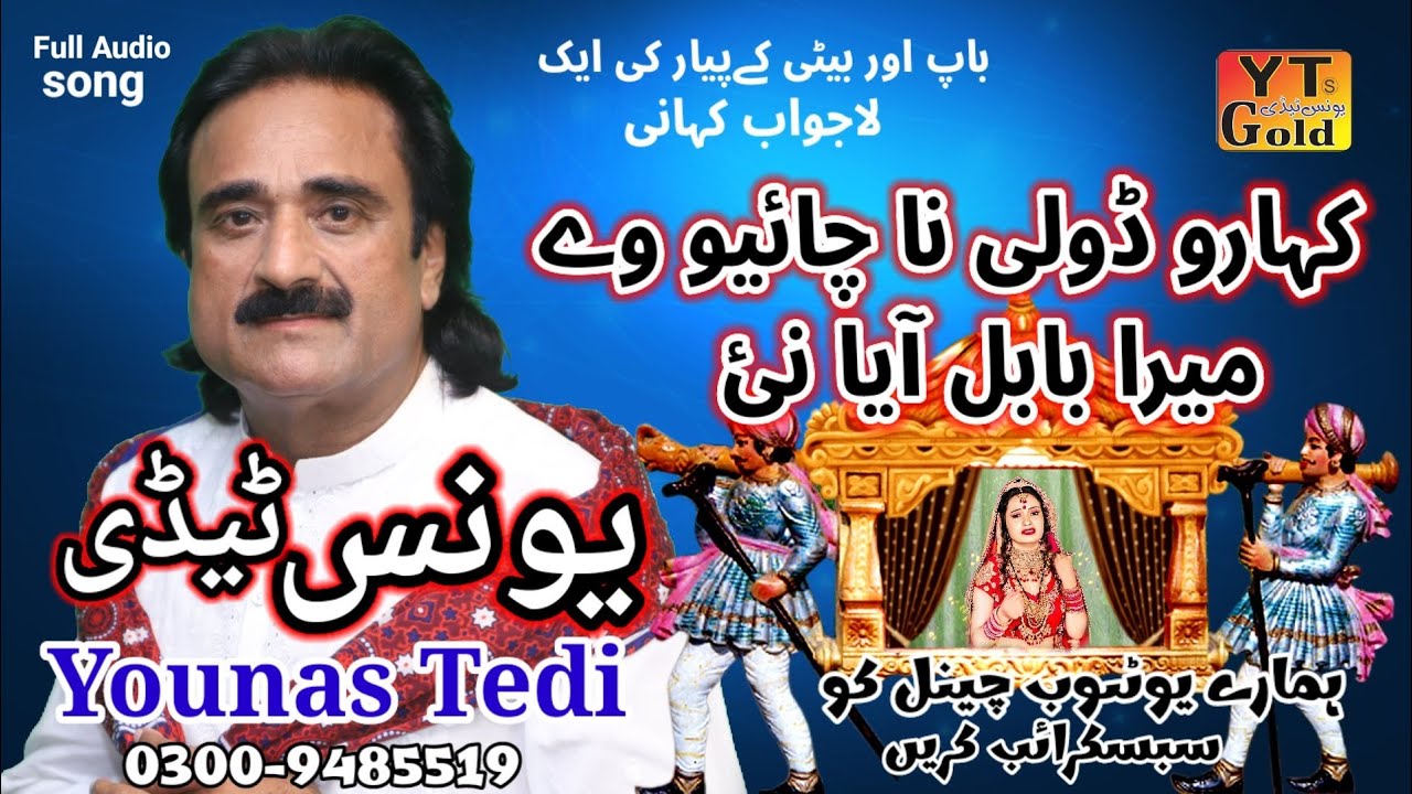 Kaharo Doli Naa Chaio Way Mera Babl Aaya Nayi ¦ Younas Tedi ¦ Bap Or Beti 2023 Younas Tedi Official
