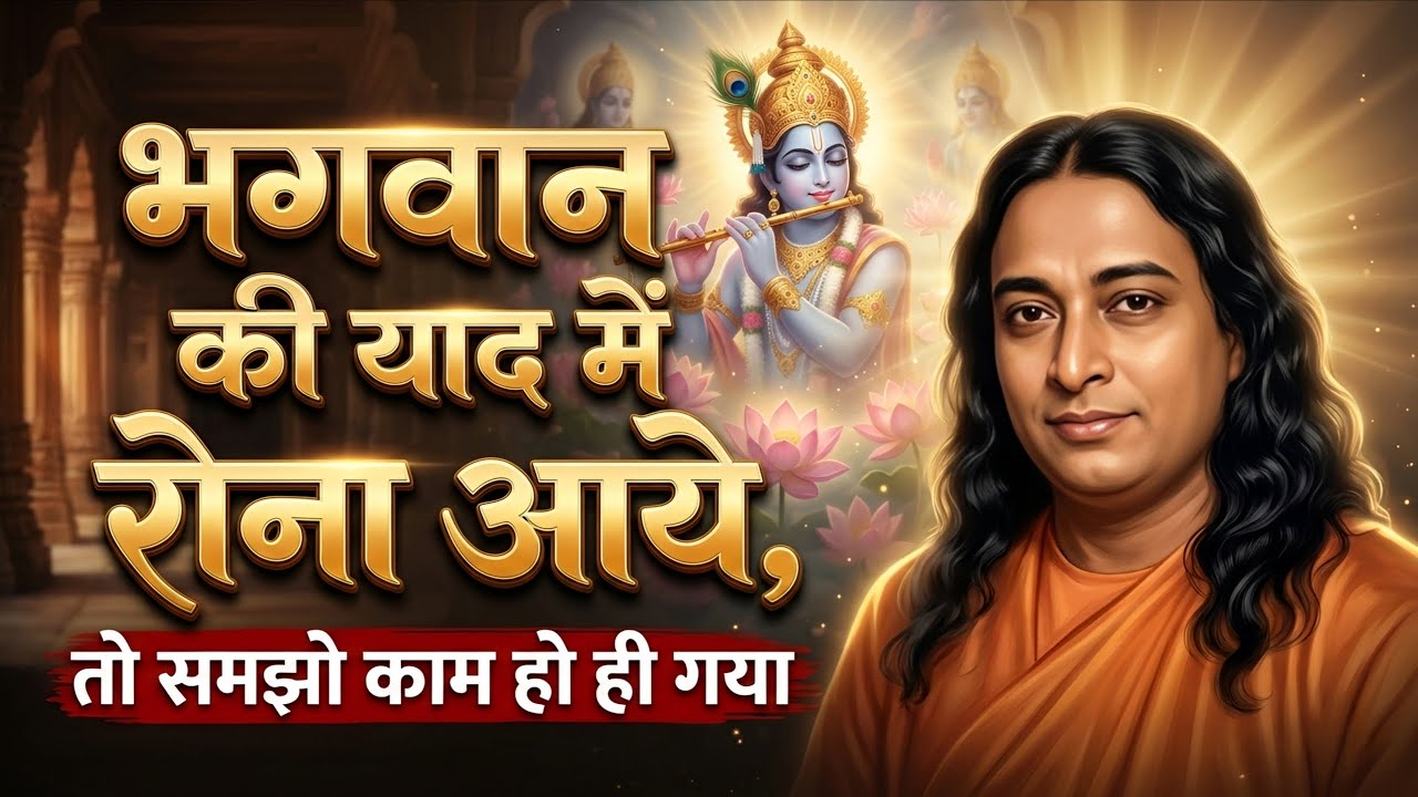भगवान की याद या नाम जाप में रोना आये, तो समझो काम हो ही गया | Paramhansa Yogananda