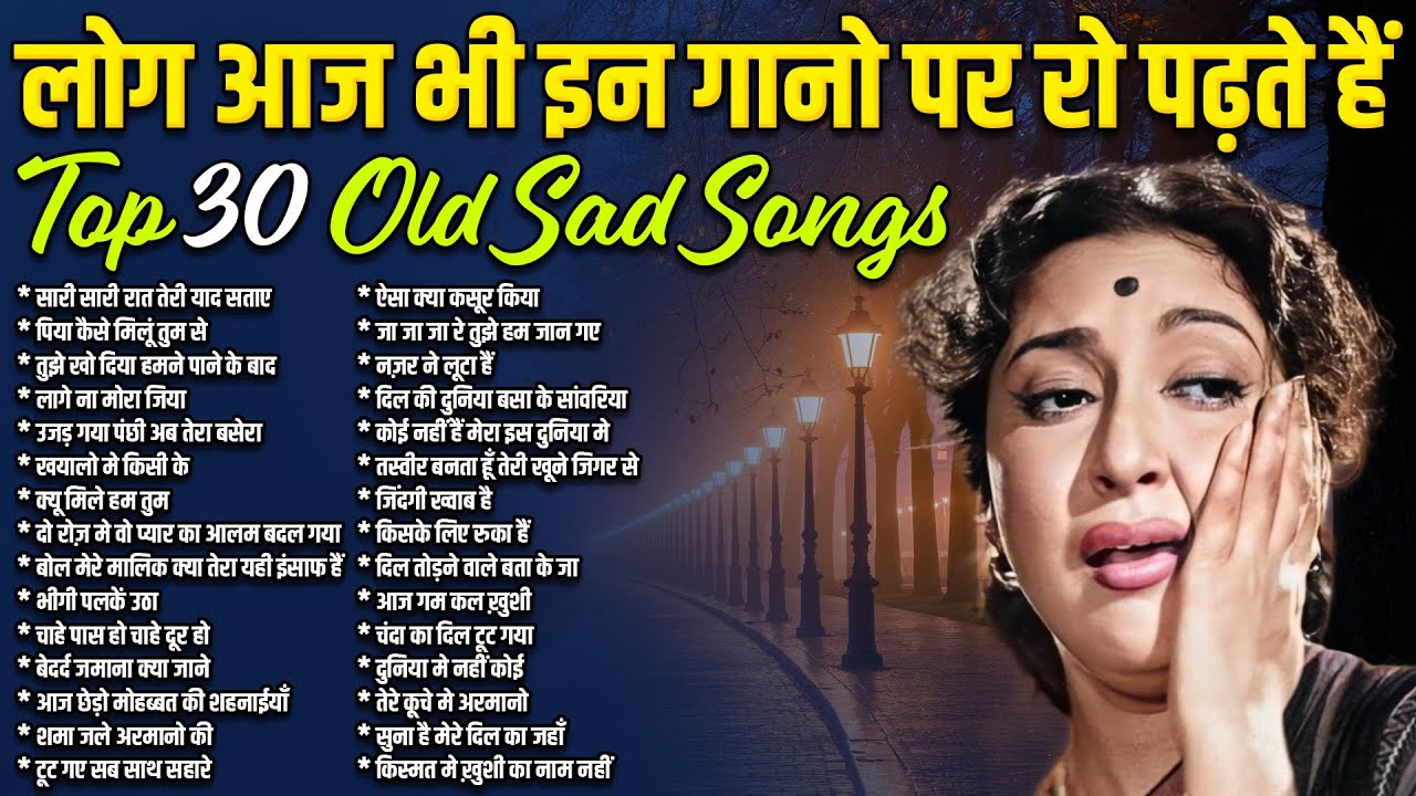 लोग आज भी इन गानो पर रो पढ़ते हैं | Top 30 Old Sad Songs | सारी सारी रात तेरी याद सताए