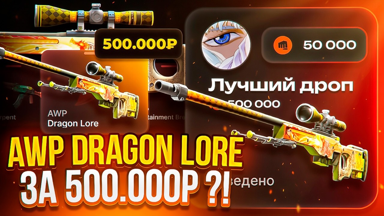 это АПГРЕЙД в AWP DRAGON LORE за 500.000₽ на SKINBRO !? СМОГУ ВЫБИТЬ САМОЕ ЛЕГЕНДАРНОЕ AWP из CS2 ?!