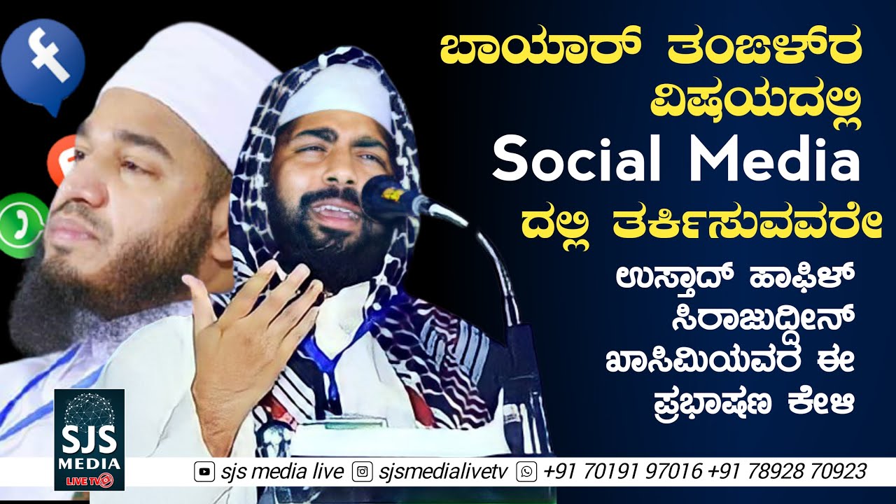 Bayar thangaluടെ വിഷയത്തിൽ social mediaയിലൂടെ തർക്കിക്കുന്നവർ Sirajudheen Qasimiയുടെ ഈ പ്രഭാഷണം