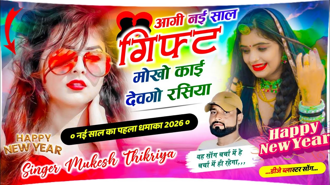 Happy New year 2026 // न्यू धमाका ~ आगी नई साल गिफ्ट मोखो काई देवगो रसिया Mukesh Thikaraya Ke Song 