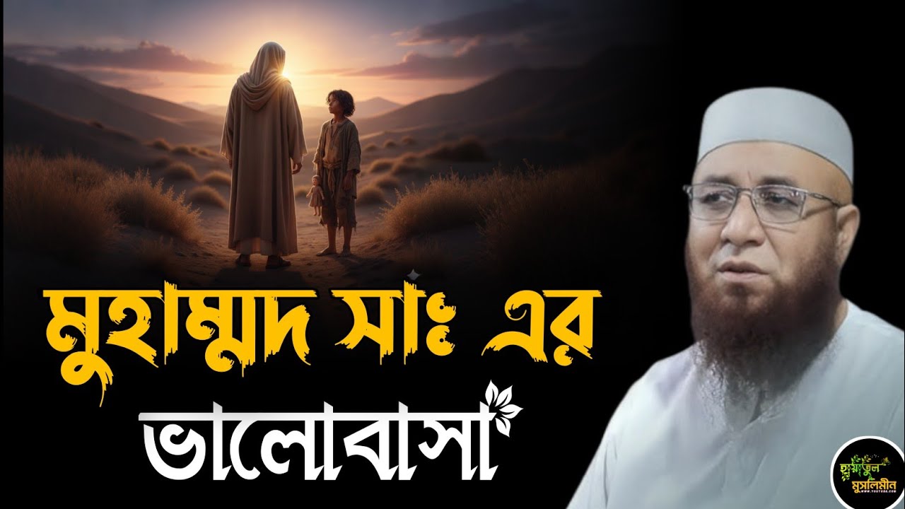 মুহাম্মদ সাঃ এর ভালোবাসার প্রমান | মুফতি নজরুল ইসলাম কাসেমী | Mufti Nazrul Islam kasemi | New Waz 