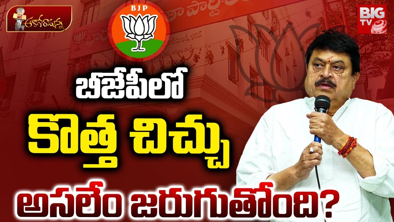 బీజేపీలో కొత్త చిచ్చు.. | Internal Clashes In Between Telangana BJP Leaders | BIG TV