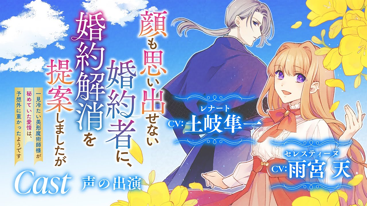【CV：雨宮天/土岐隼一】無表情な婚約者の愛情は、意外と激重で…！？『顔も思い出せない婚約者に、婚約解消を提案しましたが　～一見冷たい美形魔術師様が秘めていた愛情は、予想外に重かったようです～』