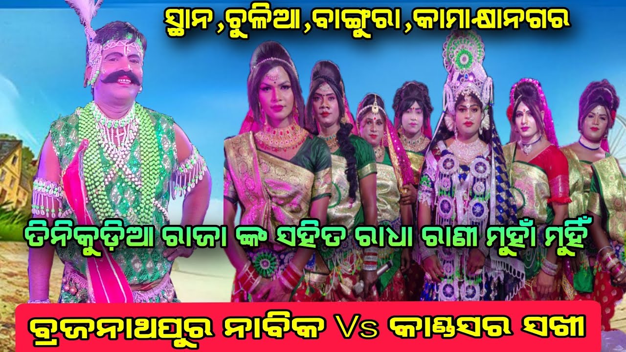 ବାଦସା ଭାଗିରଥି ସାର ଙ୍କ ସହିତ ଅକ୍ଷୟ ଭାଇ ମୁହାଁ ମୁହିଁ Brajanathapur Nabika Vs Kandasar Radha ଚୁଳିଆ କା ନଗର
