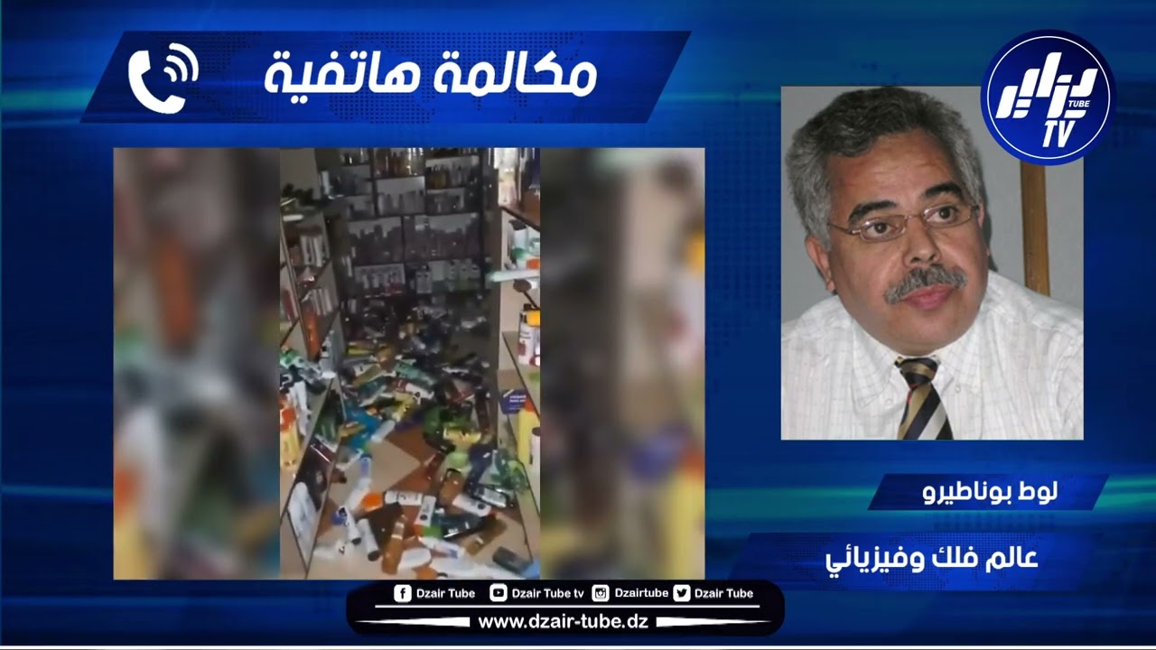 شاهد.. بوناطيرو يتحدث عن زلزال الشلف وتيبازة.. ويكشف الأسباب..