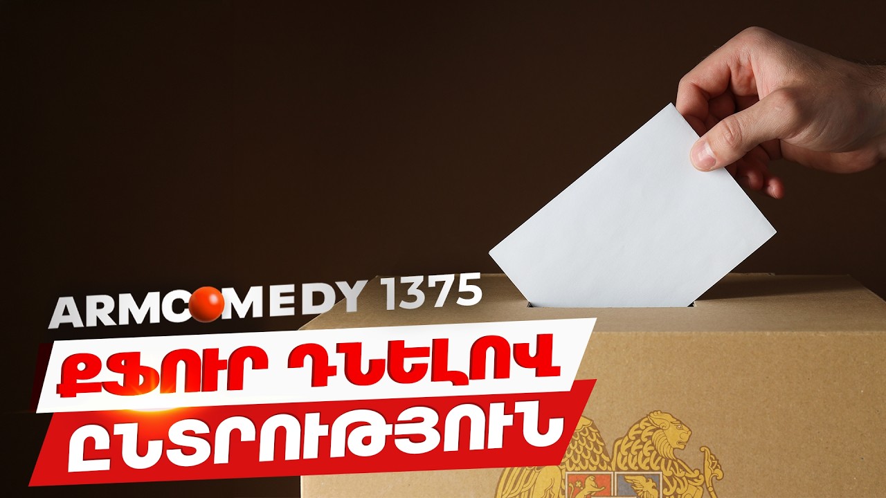ArmComedy 1375 - Կարապետյան vs Փաշինյան