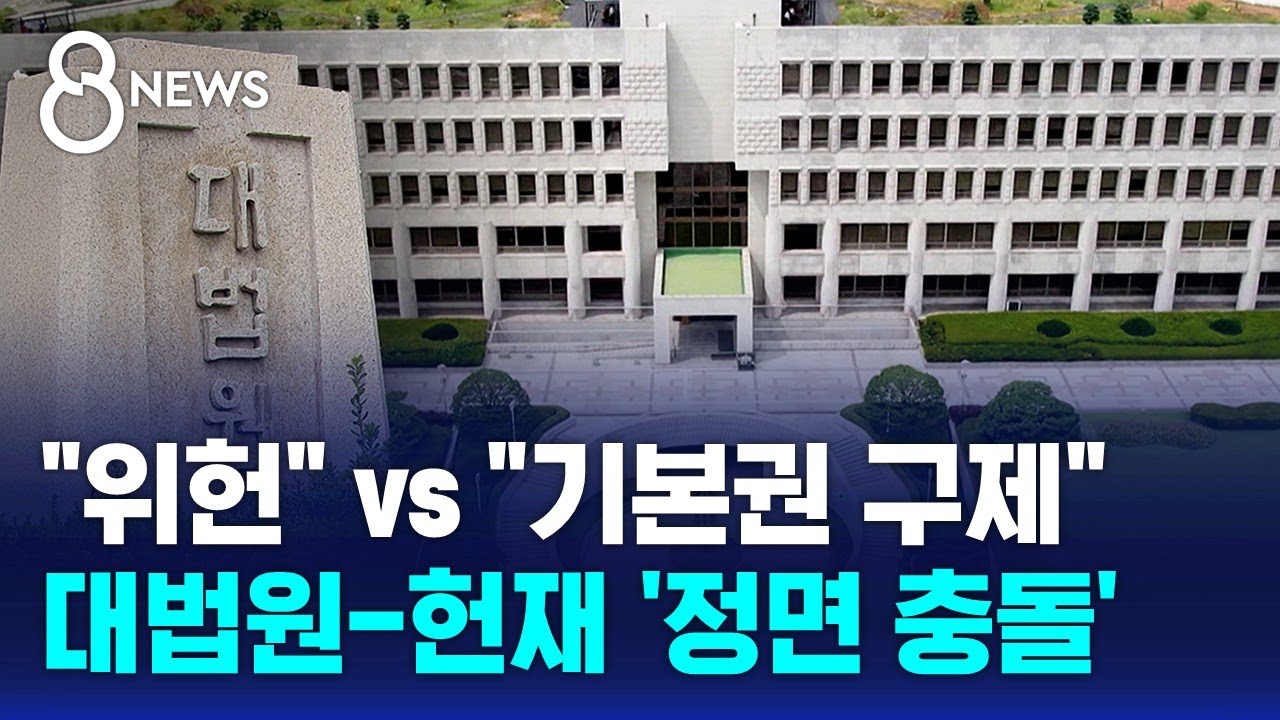 대법원과 헌재의 '정면 충돌'&hellip;'재판소원법' 둘러싼 입장 차 / SBS 8뉴스