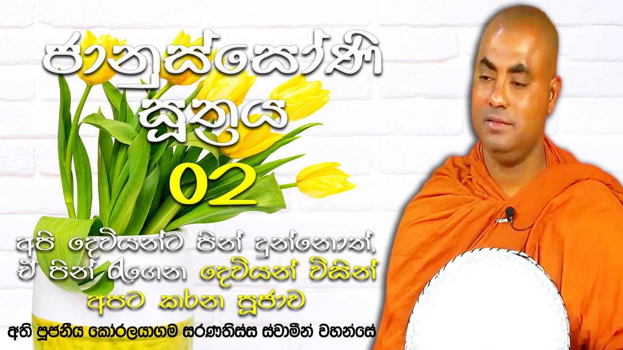 අපි පින් දුන්නම මළගිය ඥාතීන් ඒ ගැන දැනගන්නෙ, දකින්නෙ, අහන්නෙ කොහොමද?|Koralayagama Saranathissa Thero