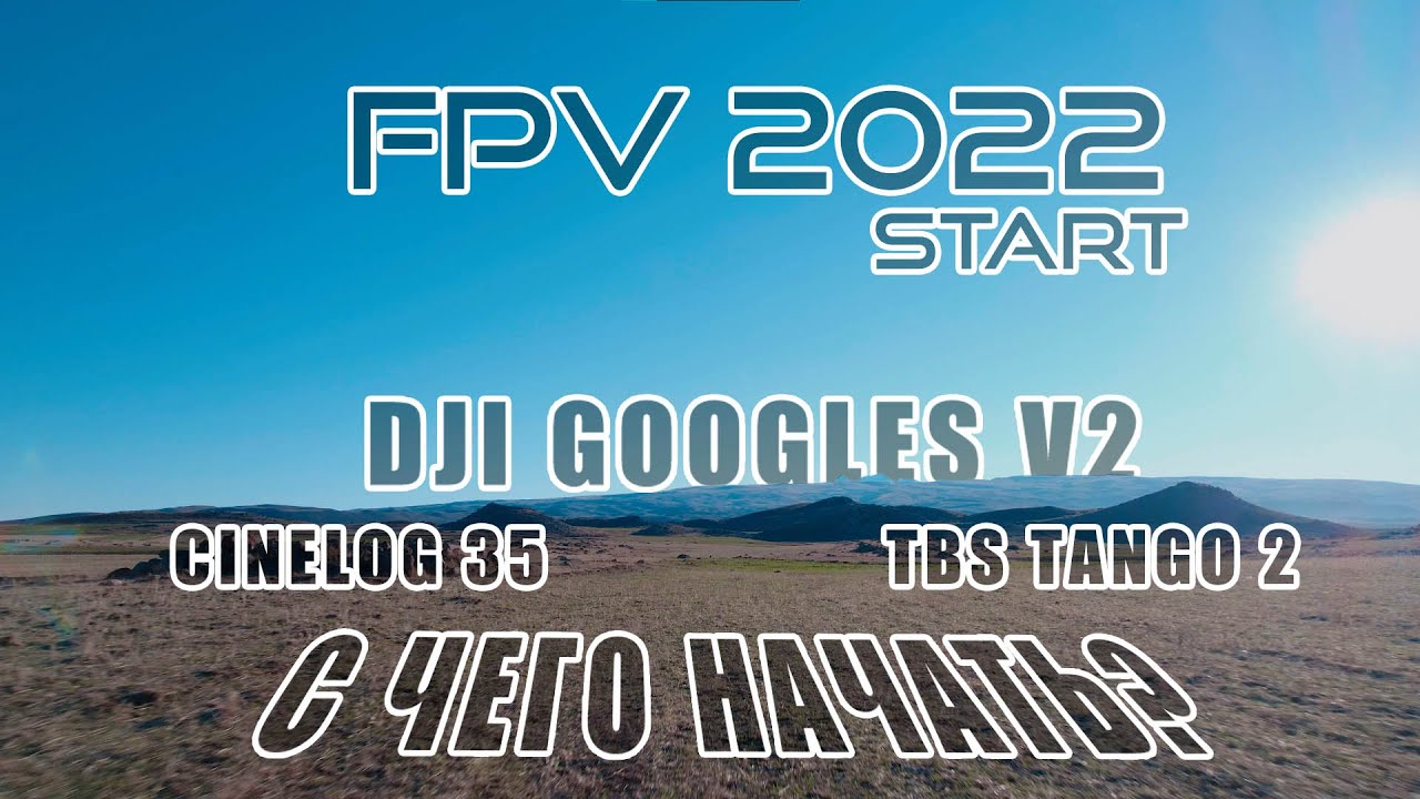 Советы начинающим FPV пилотам в 2022 | Аналог или цифра | Как настроить оборудование