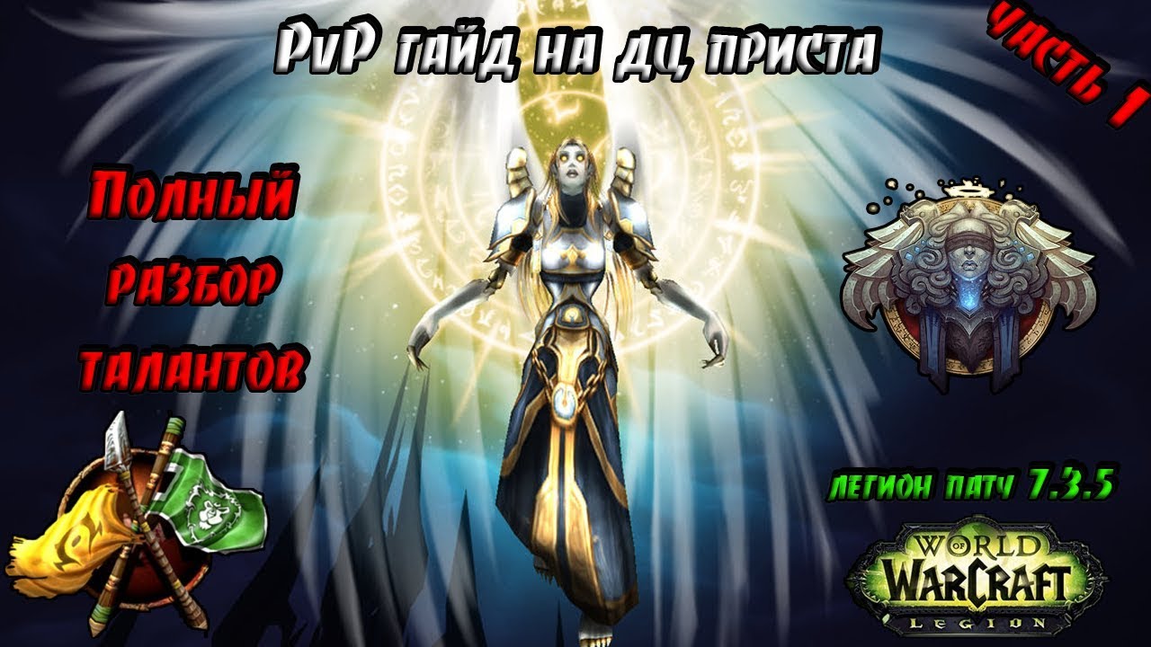 PvP Гайд на ДЦ ПРИСТА | Полный Разбор Талантов (часть 1)