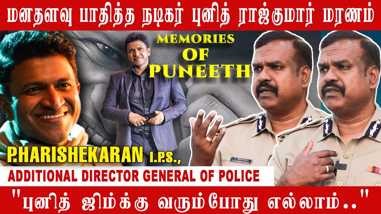 Kannada superstar புனித் ராஜ்குமாரின் மரணம் என்னை மனசளவு மிகவும் பாதிச்சிது | Harishekaran I.P.S.,