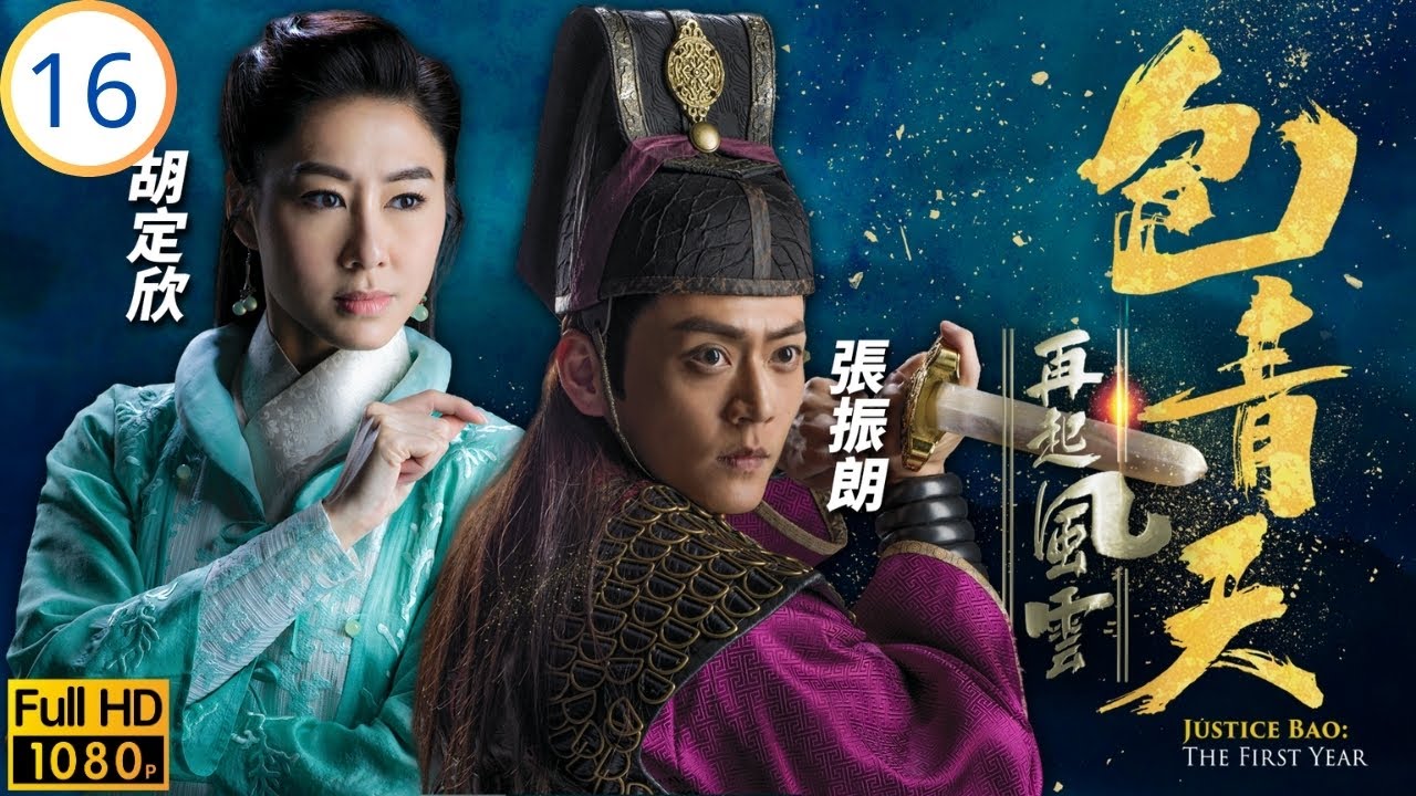 TVB懸疑劇 | 包青天再起風雲 16/30 | 眾人追查活死人源頭 | 譚俊彥 | 胡定欣 | 曹永廉 | 張振朗 | 粵語中字 | 2019