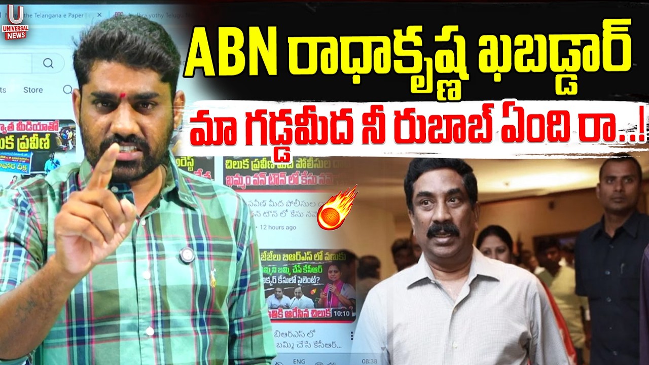 ABN రాధాకృష్ణ ఖబడ్డార్. మా గడ్డమీద నీ రుబాబ్ ఏంది రా..! | U News
