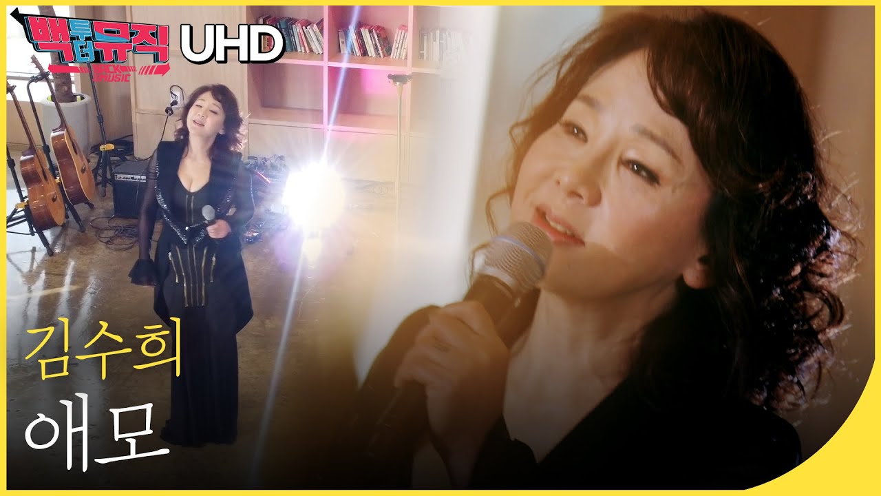 🎧김수희 - 애모 (4K) | 백투더뮤직 싱어롱