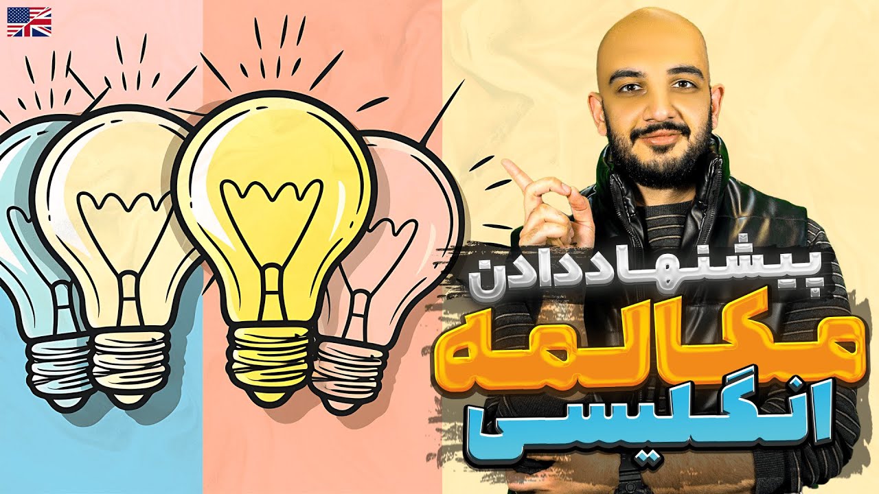 آموزش مکالمه انگلیسی - پیشنهاد دادن - انواع اصطلاحات و پاسخ های مختلف