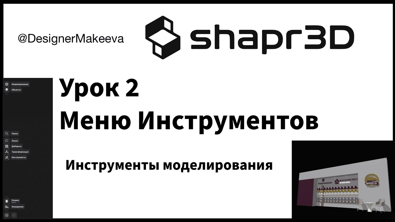 Shapr3D: Меню Инструментов. Урок 2