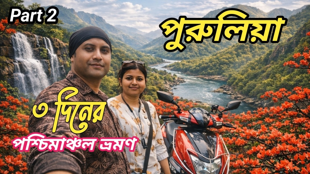 ৩ দিনের পশ্চিমাঞ্চল ভ্রমণের আজ ২ দিনে তুর্গা, বামনী, সীতা কুন্ড, লোয়ার ড্যাম , আপার ড্যাম আরও অনেক।