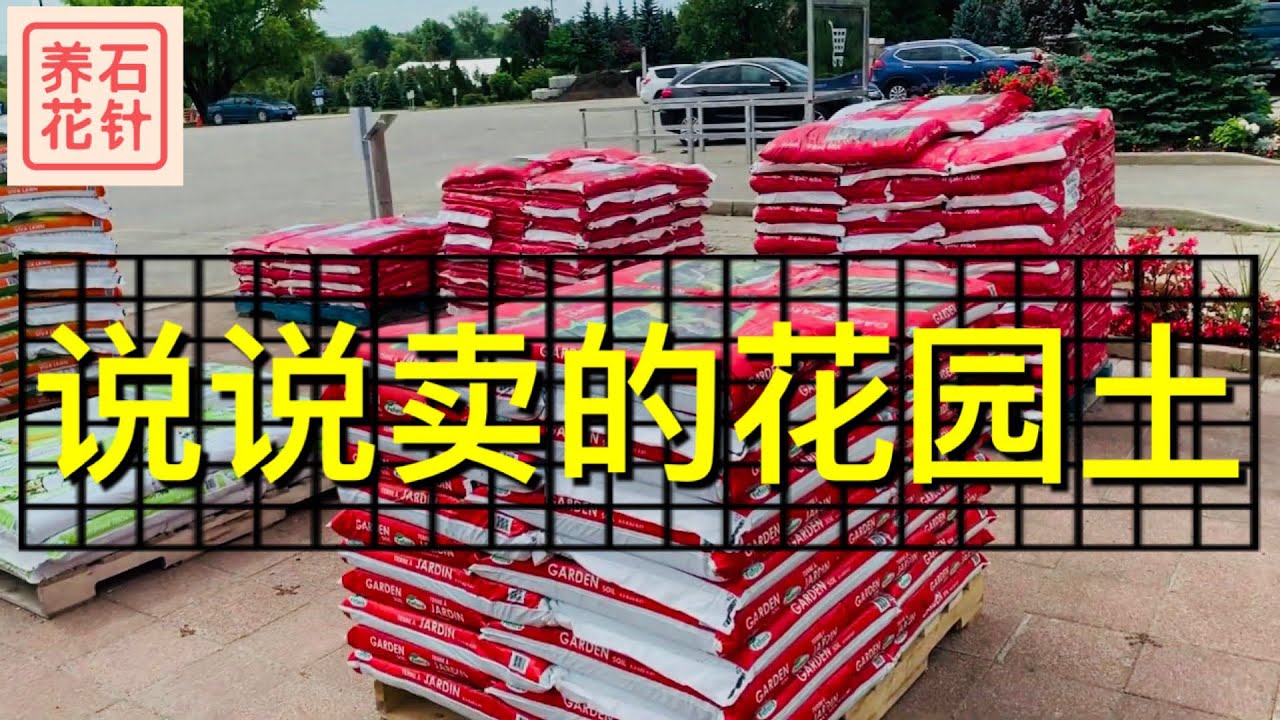 浅谈花园常见的袋装土、散装土 - 你需要哪一种？