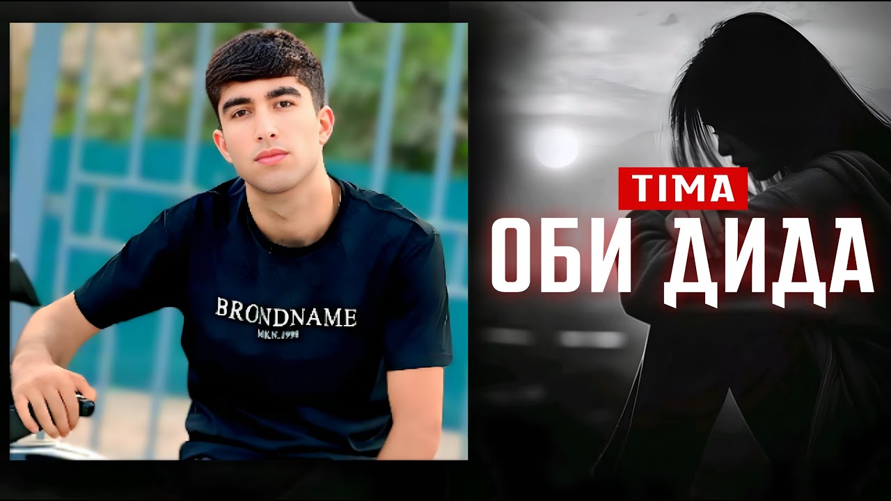 TIMA-ОБИ ДИДА(New Rap)2026