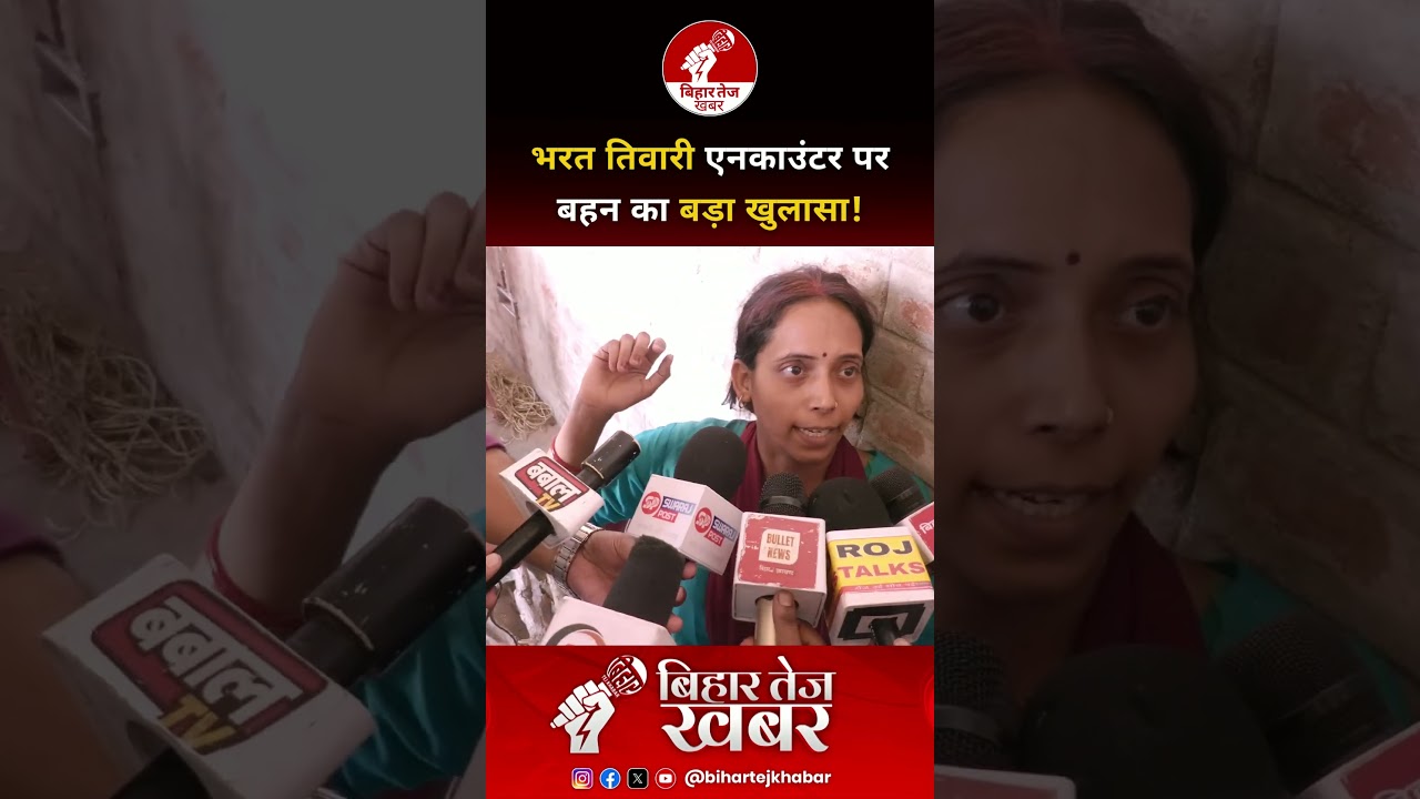 भरत तिवारी एनकाउंटर पर बहन का बड़ा खुलासा ! Viral Video | Bharat Tiwari Encounter | Bhojpur