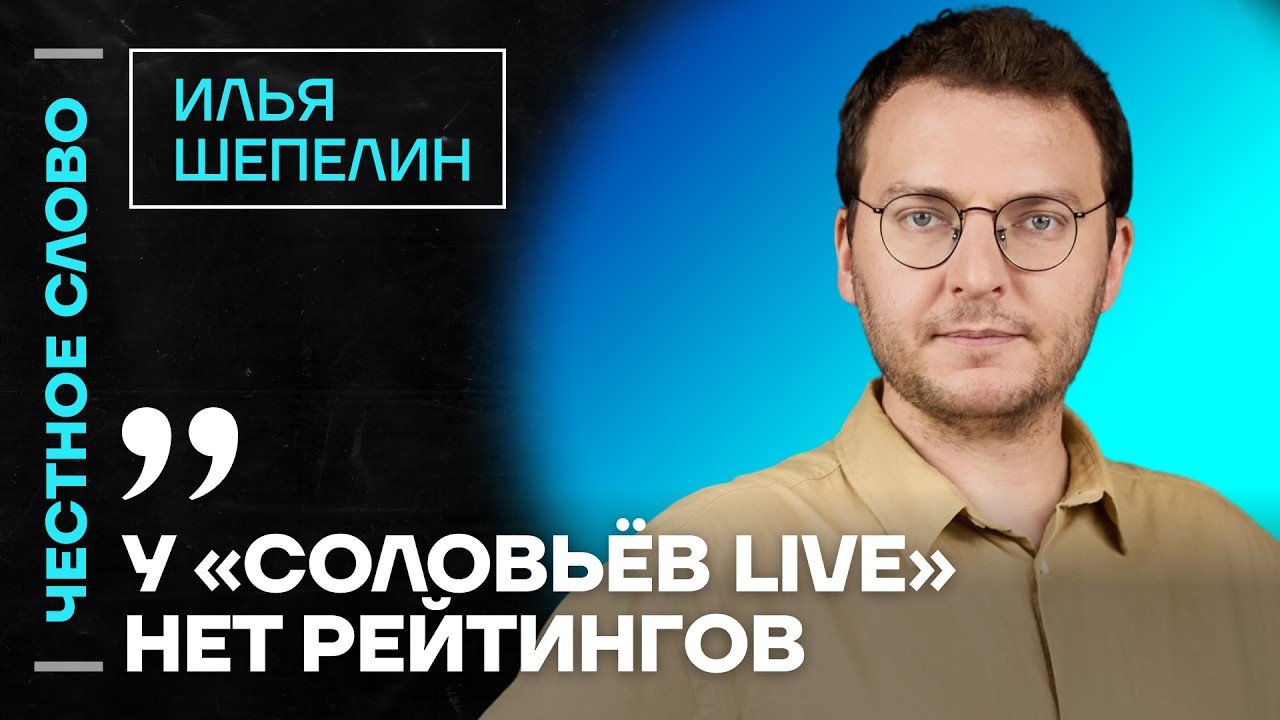 🎙 Честное слово с Ильёй Шепелиным
