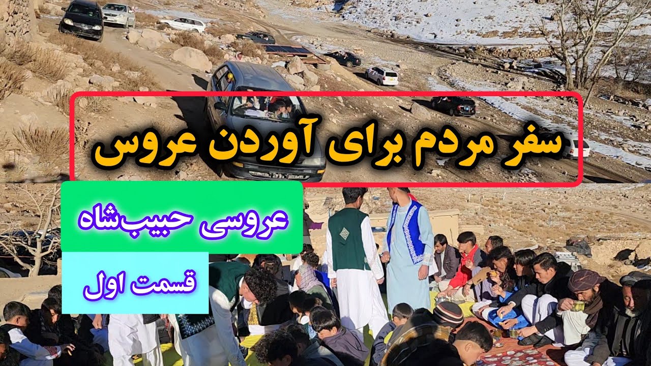 قسمت اول عروسی حبیب‌شاه وفایی 