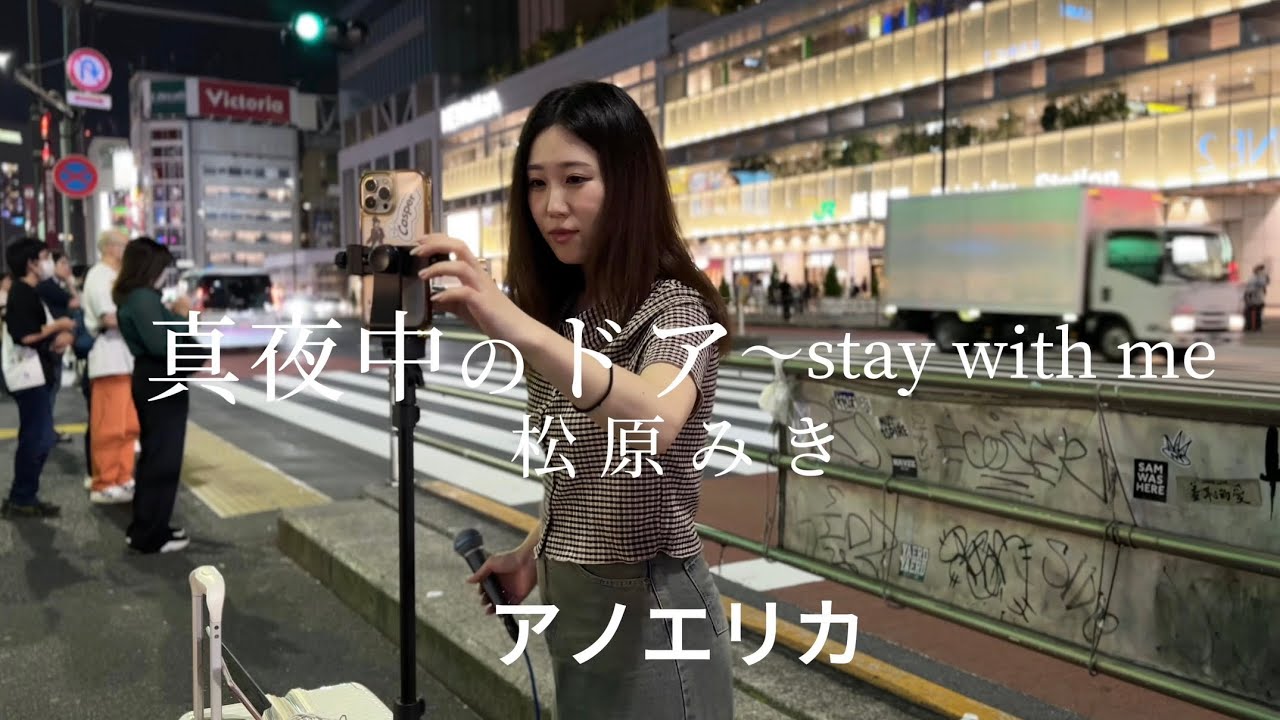 アノエリカ『真夜中のドア〜stay with me』−松原みき2024.7.19 (金)  新宿路上ライブ
