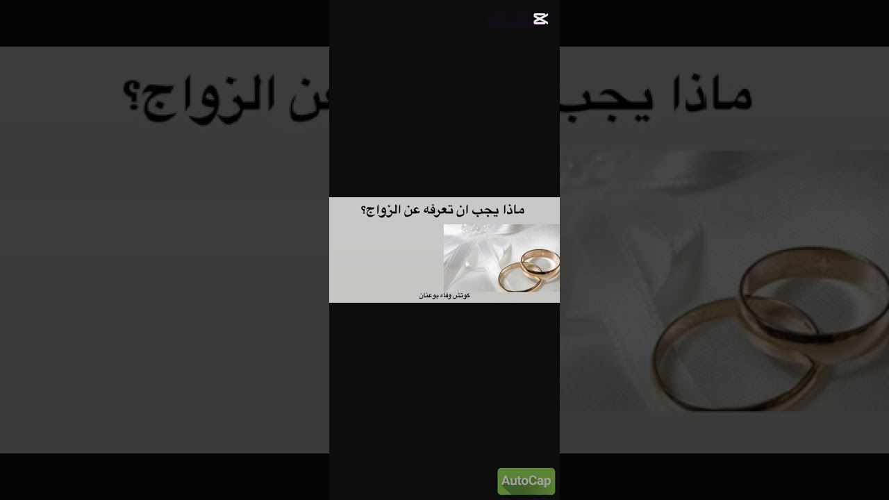 25- ماذا يجب ان تعرفه عن الزواج