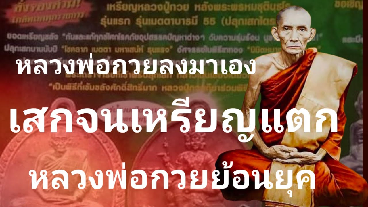 หลวงพ่อกวยลงมาเอง เสกจนเหรียญแตก ย้อนยุควัดโฆสิตาราม หลวงพ่อกวยหลังพระพรหม เมตตาบารมีปี 55 