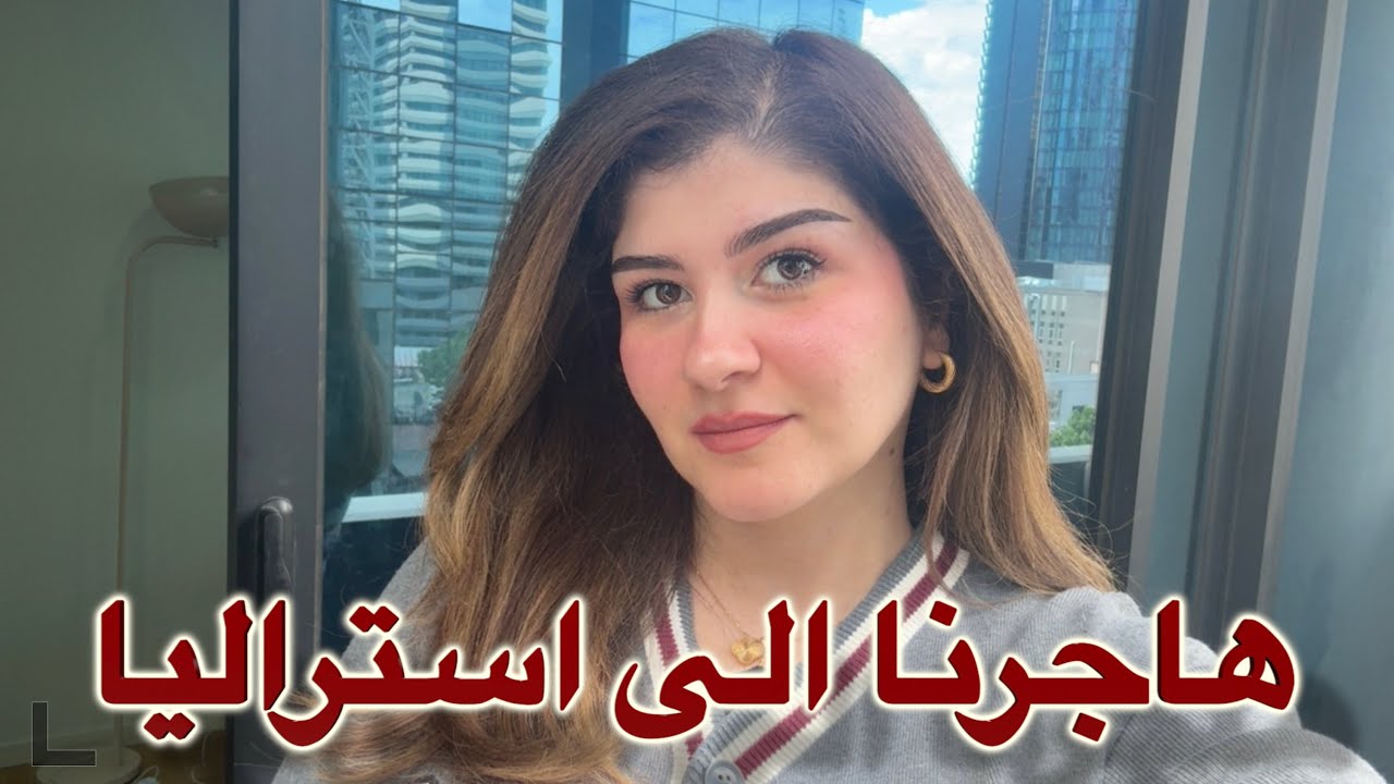 اول فديو بعد الهجرة الى استراليا