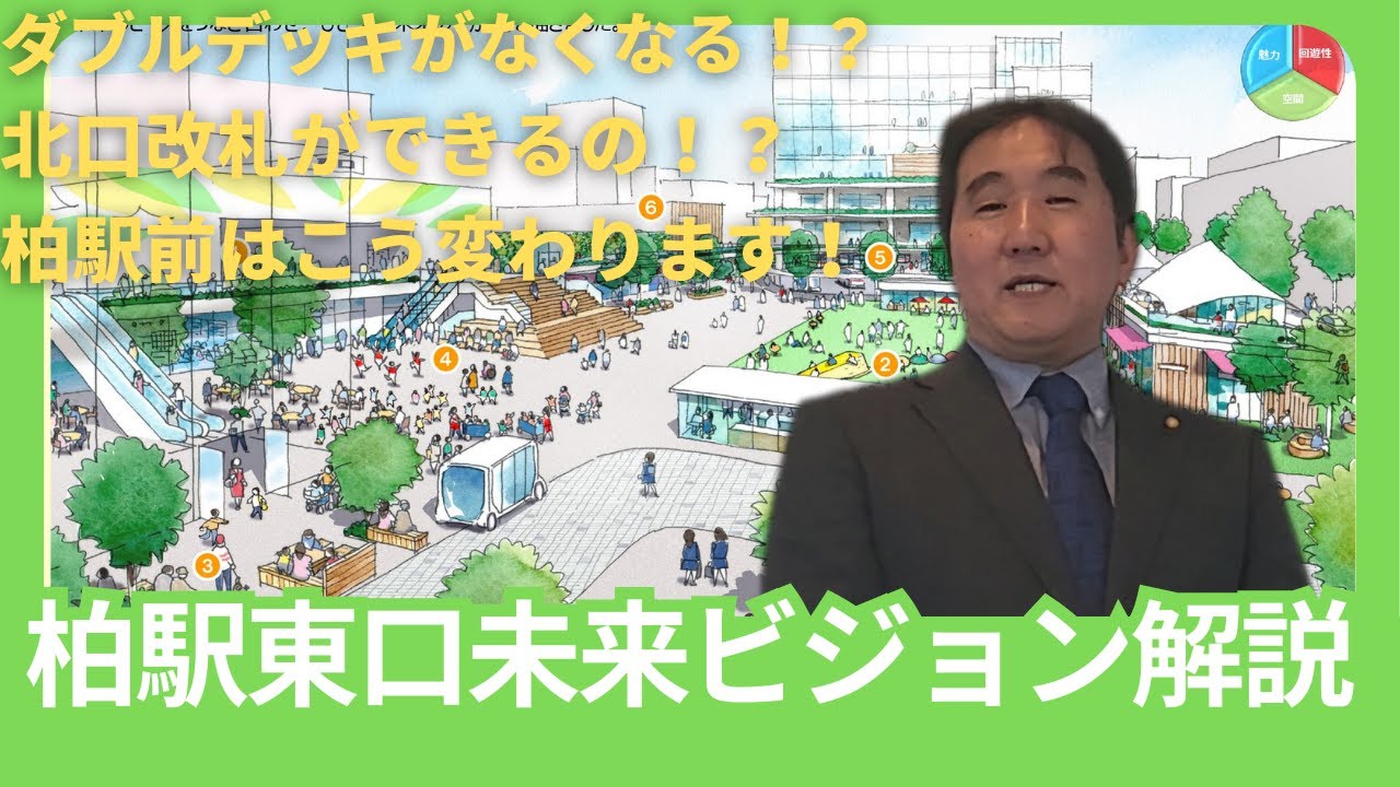 【柏駅前の将来像はどうなるのか】助川忠弘(柏市議会議員)が柏駅東口未来ビジョンについて解説