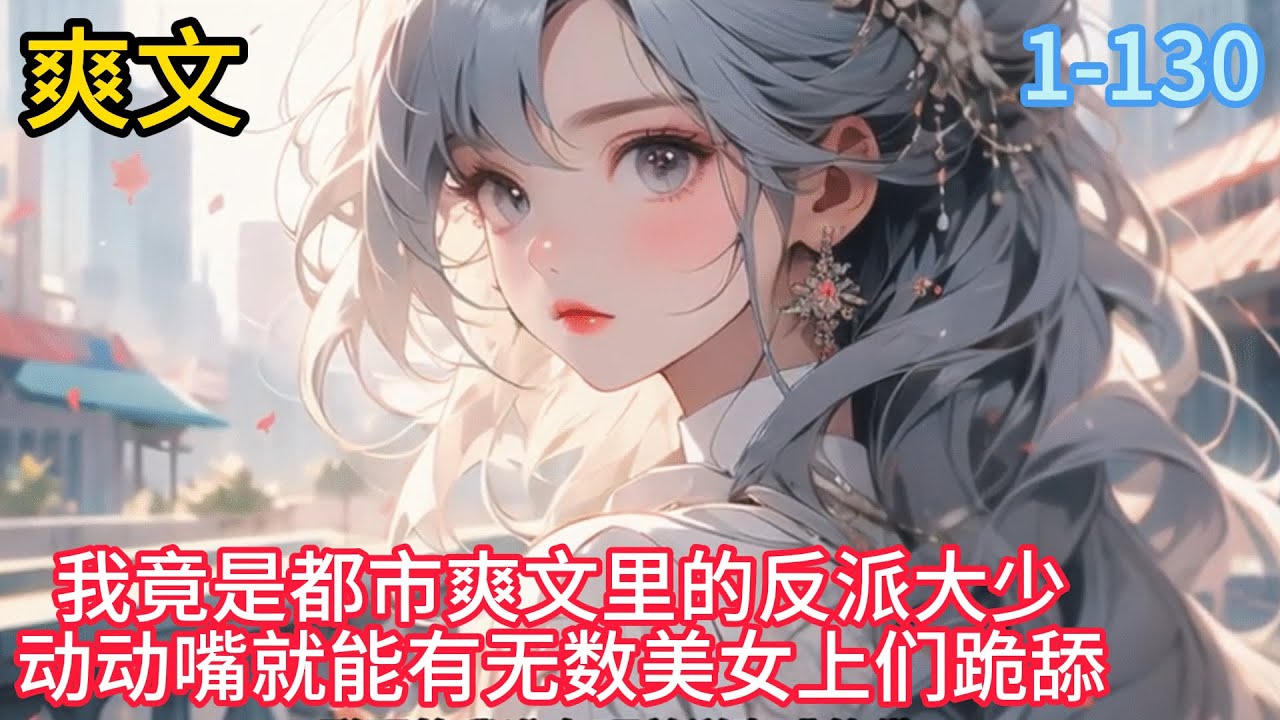 《放下高冷女主，我选火热女反派》被女神拒绝1000次后你突然觉醒，发现自己竟是都市爽文里的反派大少明明动动嘴就能有无数美女上们跪舔，可你却非要给绿茶女主当提款机拼命送钱还被傻叉男主当垫脚石疯狂打脸